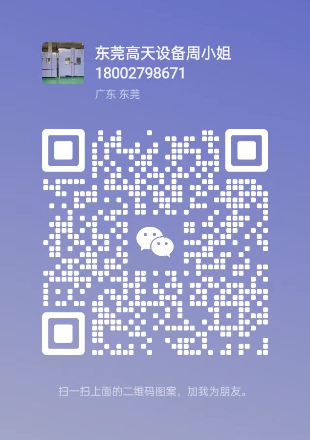 掃一掃關注東莞市91香蕉视频IOS試驗設備有限公司公眾號